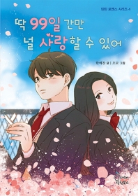 딱 99일 간만 널 사랑할 수 있어 (틱틸 로맨스 4)